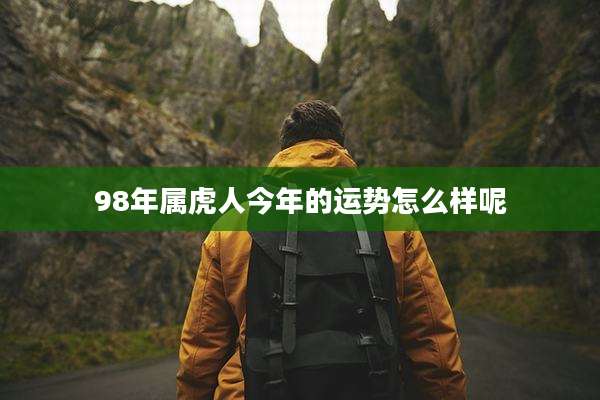 98年属虎人今年的运势怎么样呢