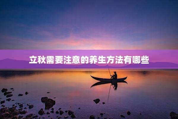 立秋需要注意的养生方法有哪些