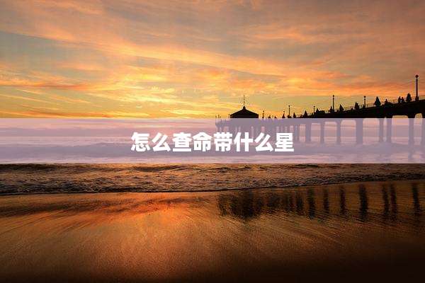 怎么查命带什么星