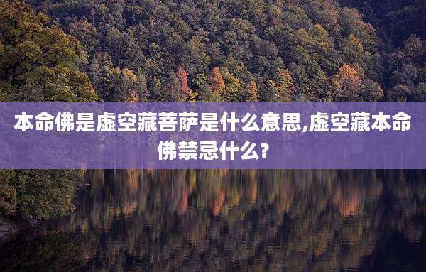 本命佛是虚空藏菩萨是什么意思,虚空藏本命佛禁忌什么?