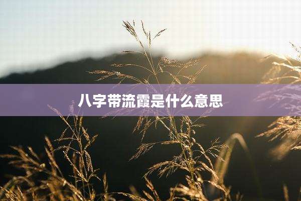 八字带流霞是什么意思