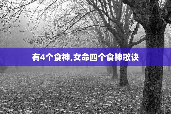 有4个食神,女命四个食神歌诀