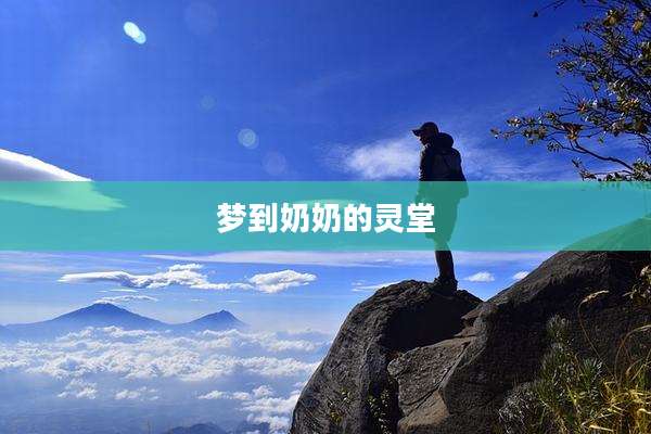梦到奶奶的灵堂
