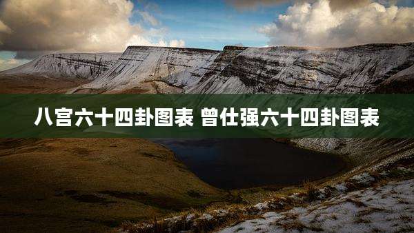 八宫六十四卦图表 曾仕强六十四卦图表