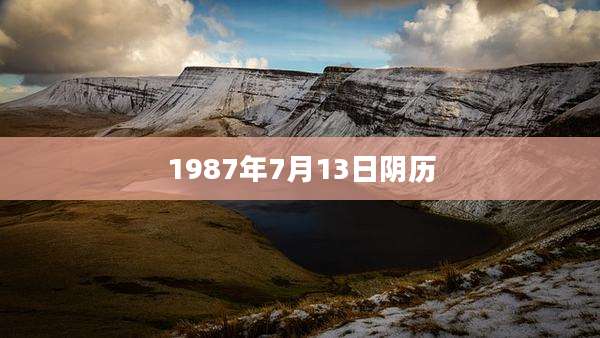 1987年7月13日阴历
