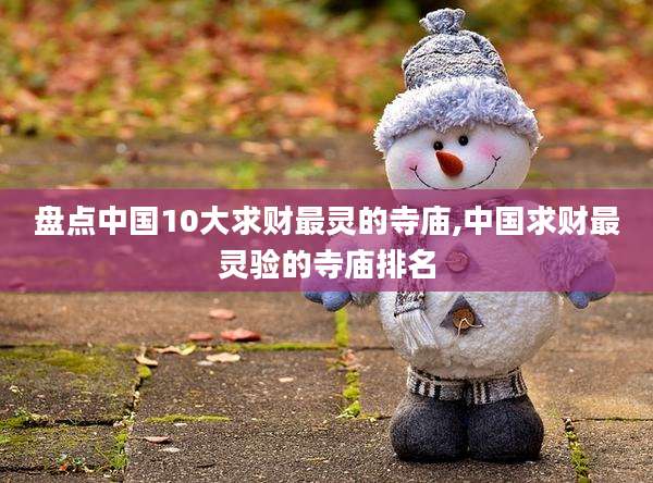 盘点中国10大求财最灵的寺庙,中国求财最灵验的寺庙排名