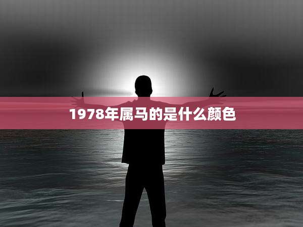 1978年属马的是什么颜色