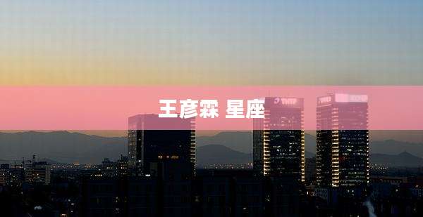 王彦霖 星座