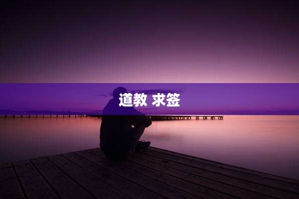 道教 求签