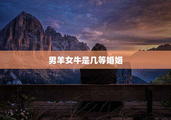 男羊女牛是几等婚姻