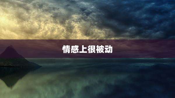 情感上很被动