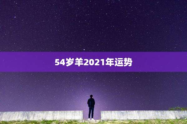 54岁羊2021年运势