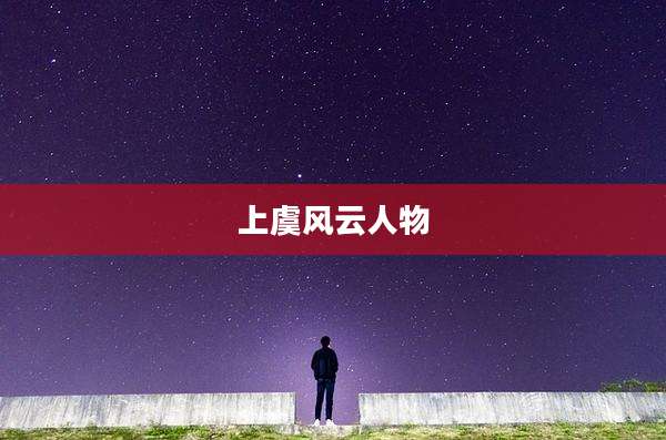 上虞风云人物