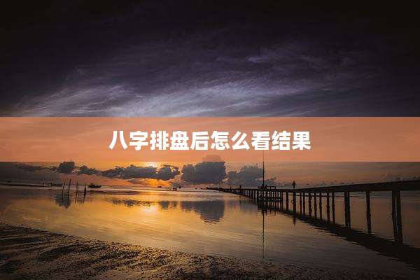 八字排盘后怎么看结果