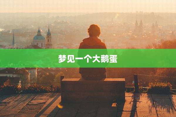 梦见一个大鹅蛋