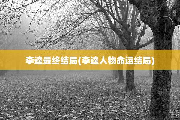 李逵最终结局(李逵人物命运结局)