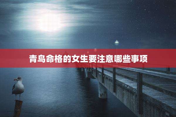 青鸟命格的女生要注意哪些事项