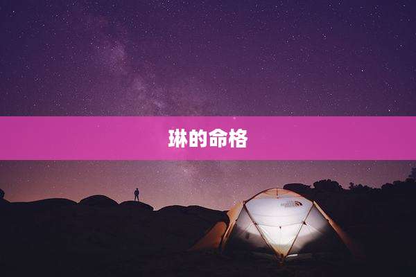琳的命格
