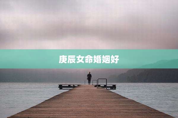 庚辰女命婚姻好