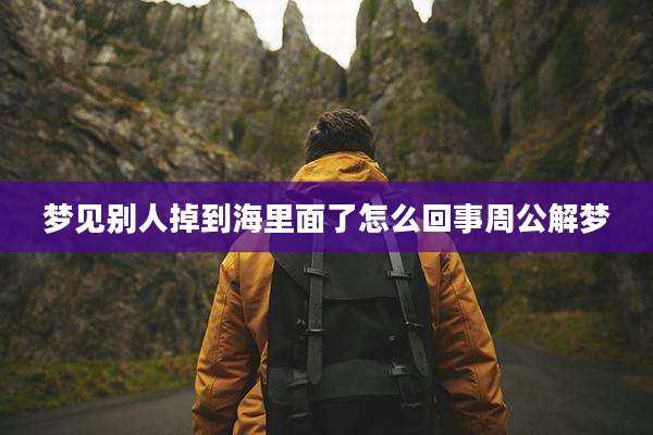 梦见别人掉到海里面了怎么回事周公解梦