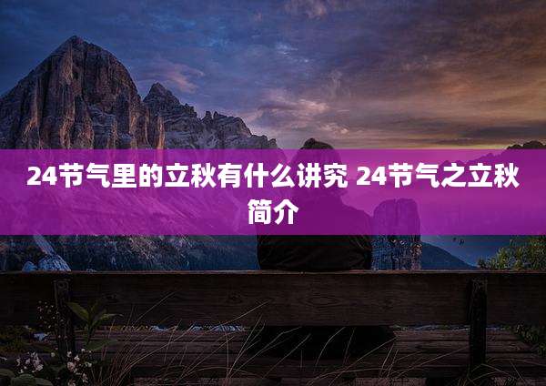 24节气里的立秋有什么讲究 24节气之立秋简介