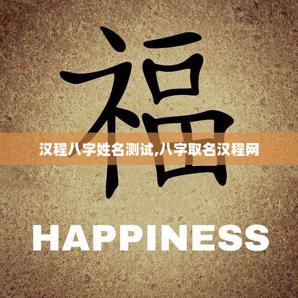 汉程八字姓名测试,八字取名汉程网