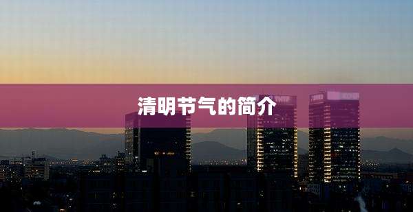 清明节气的简介