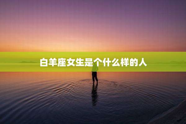 白羊座女生是个什么样的人