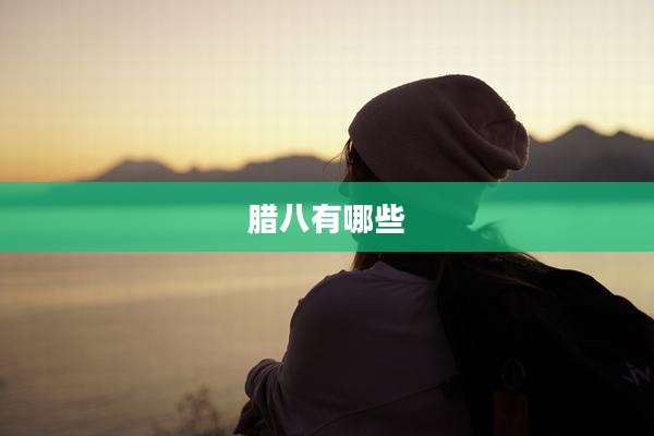 腊八有哪些