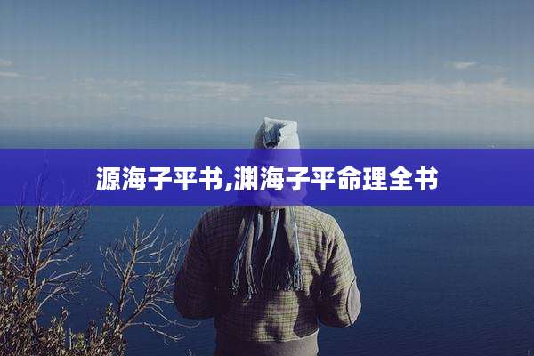 源海子平书,渊海子平命理全书