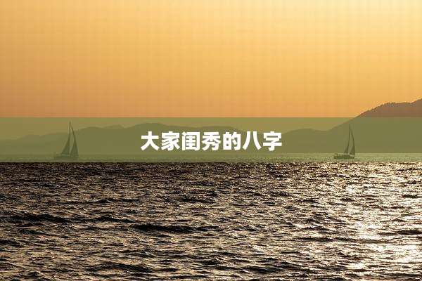 大家闺秀的八字