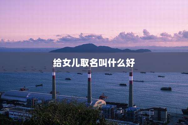 给女儿取名叫什么好