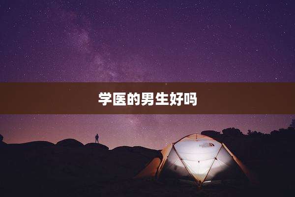 学医的男生好吗