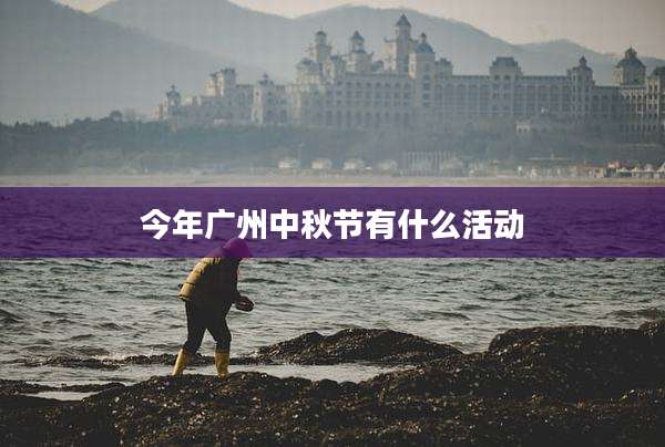 今年广州中秋节有什么活动