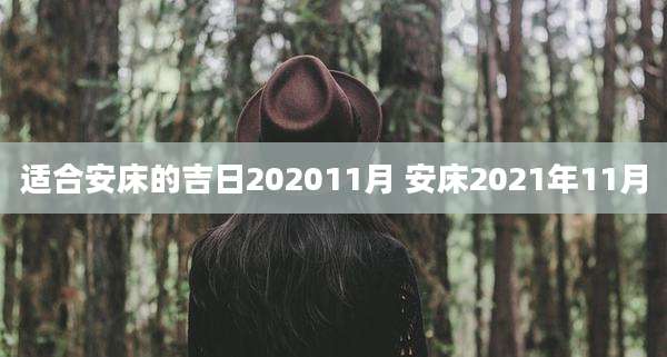 适合安床的吉日202011月 安床2021年11月