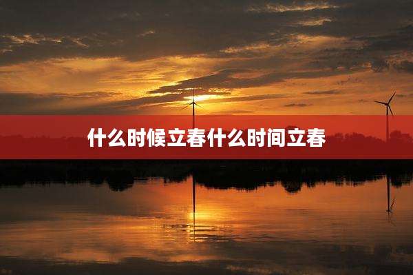 什么时候立春什么时间立春