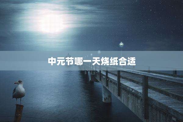 中元节哪一天烧纸合适