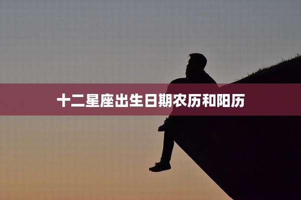 十二星座出生日期农历和阳历