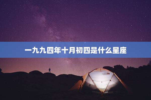 一九九四年十月初四是什么星座