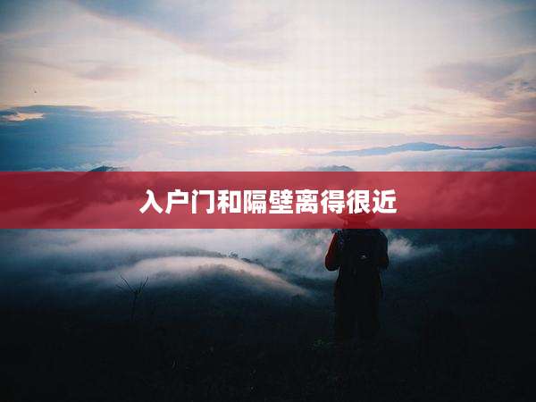 入户门和隔壁离得很近