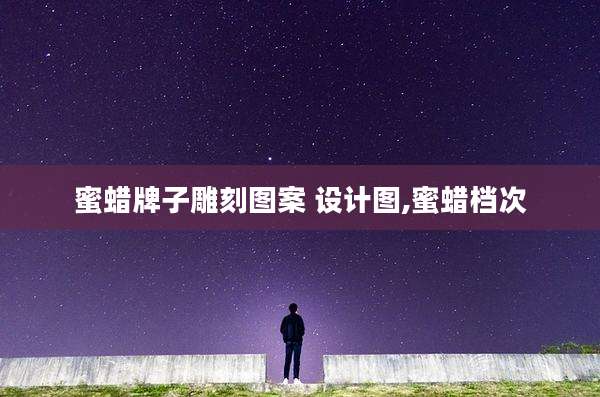 蜜蜡牌子雕刻图案 设计图,蜜蜡档次