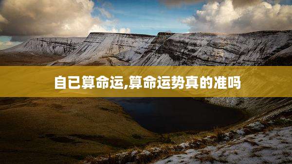 自已算命运,算命运势真的准吗
