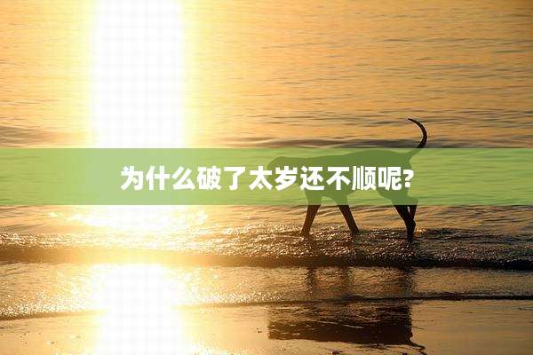 为什么破了太岁还不顺呢?