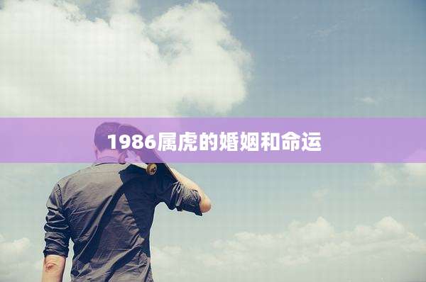 1986属虎的婚姻和命运