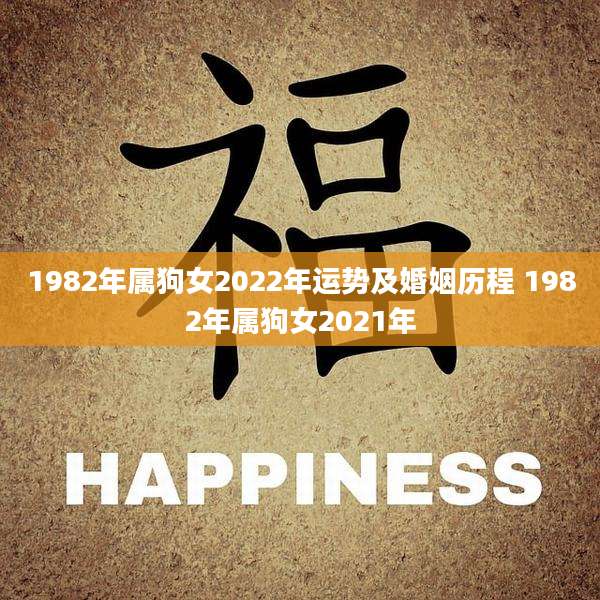 1982年属狗女2022年运势及婚姻历程 1982年属狗女2021年