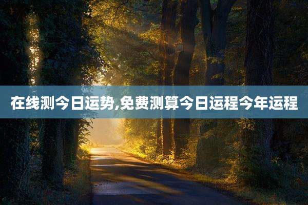 在线测今日运势,免费测算今日运程今年运程
