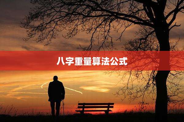 八字重量算法公式