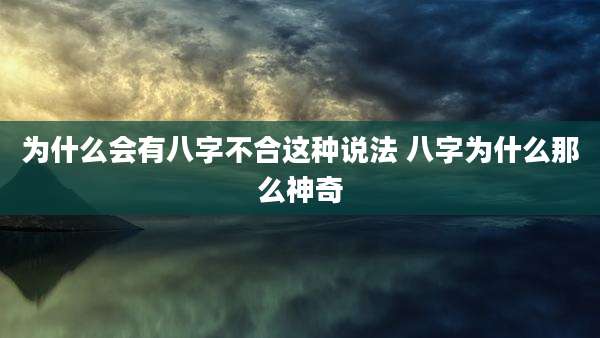为什么会有八字不合这种说法 八字为什么那么神奇