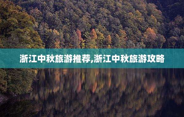 浙江中秋旅游推荐,浙江中秋旅游攻略