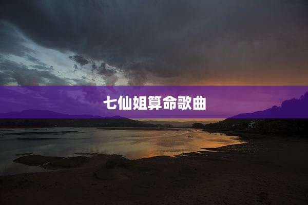 七仙姐算命歌曲